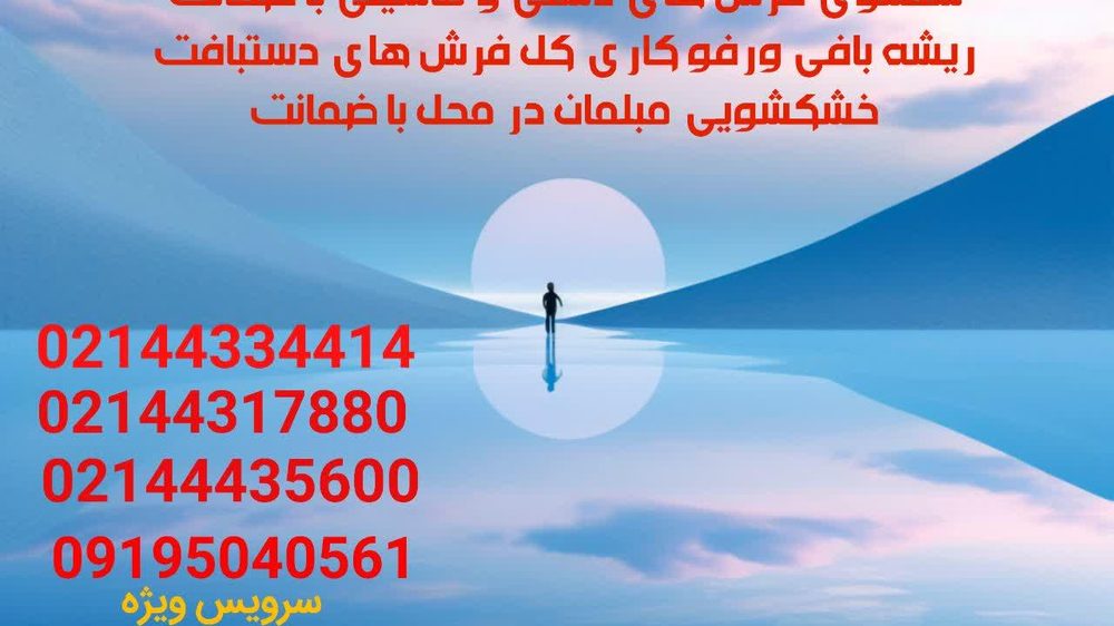 قالیشویی نفیس تهران