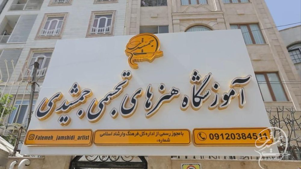 اموزشگاه نقاشی جمشیدی