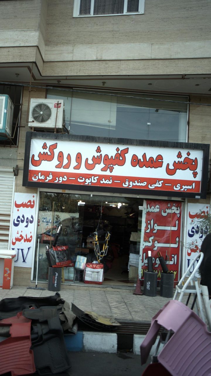 پخش عمده کفپوش و روکش