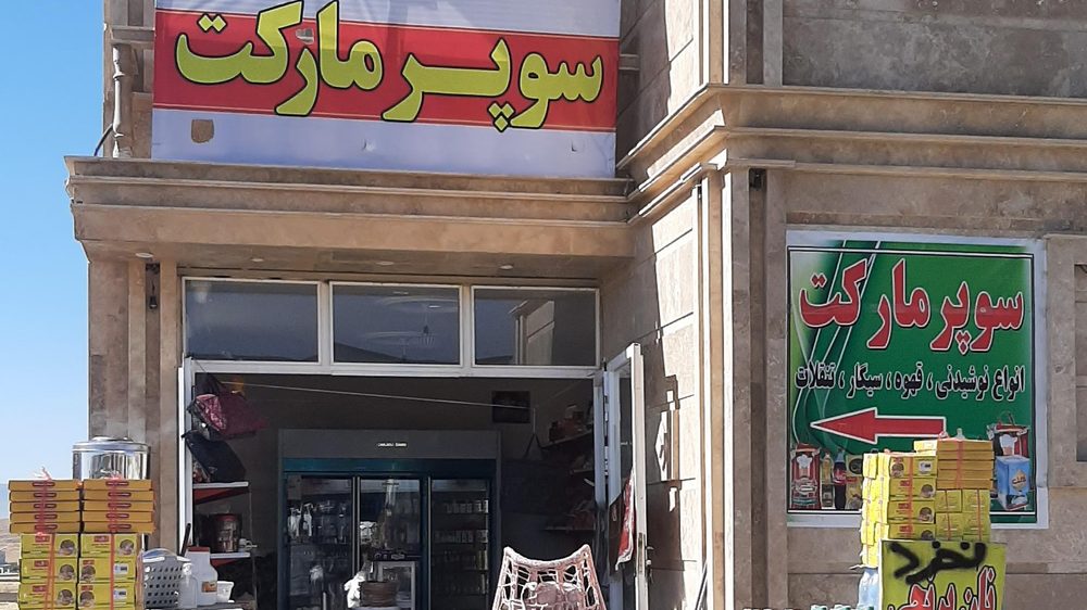 سوغات سرا و سوپر مارکت سلیمانی