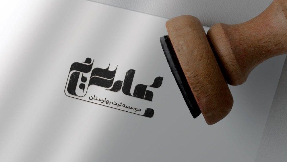 موسسه ثبت بهارستان