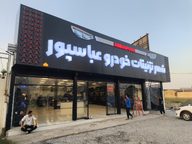 شهر تزئینات خودرو عباسپور