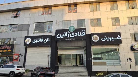 نان و شیرینی ژالین