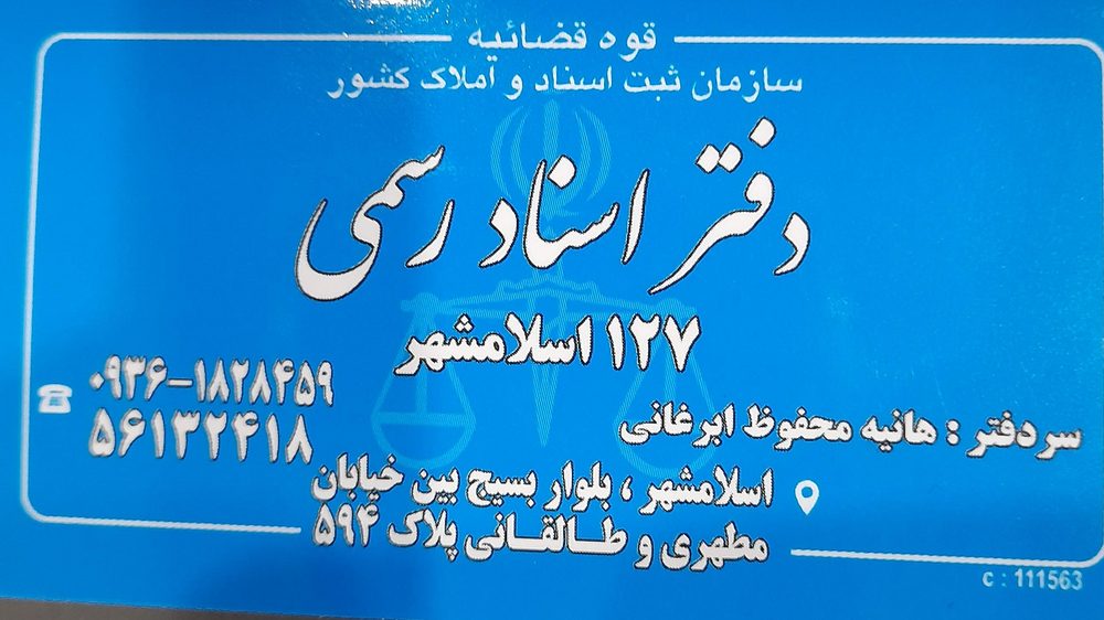 دفتر اسناد رسمی 145 اسلامشهر