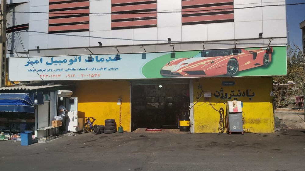 اتو سرویس میثم