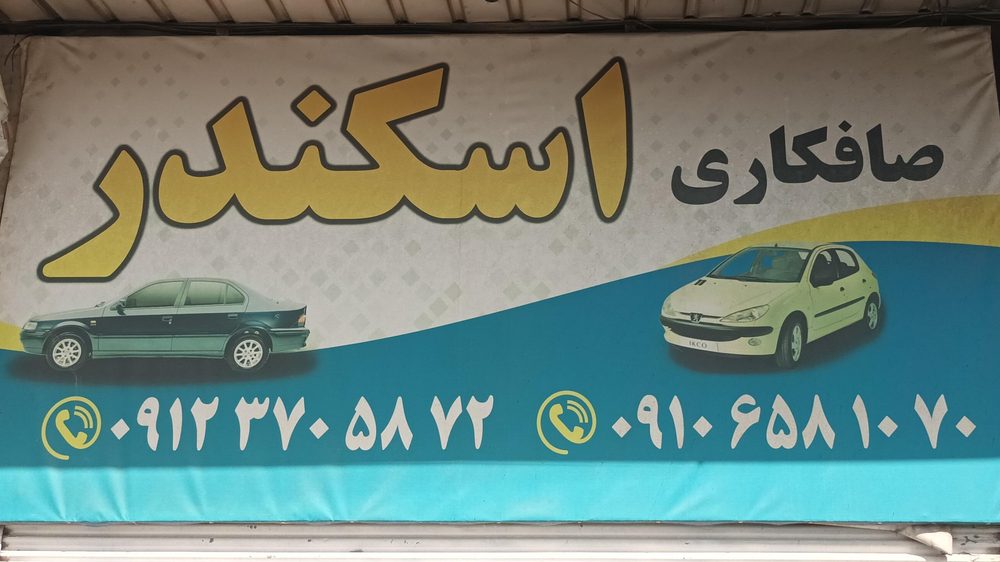 صافکاری اسماعیل مراد ابادی
