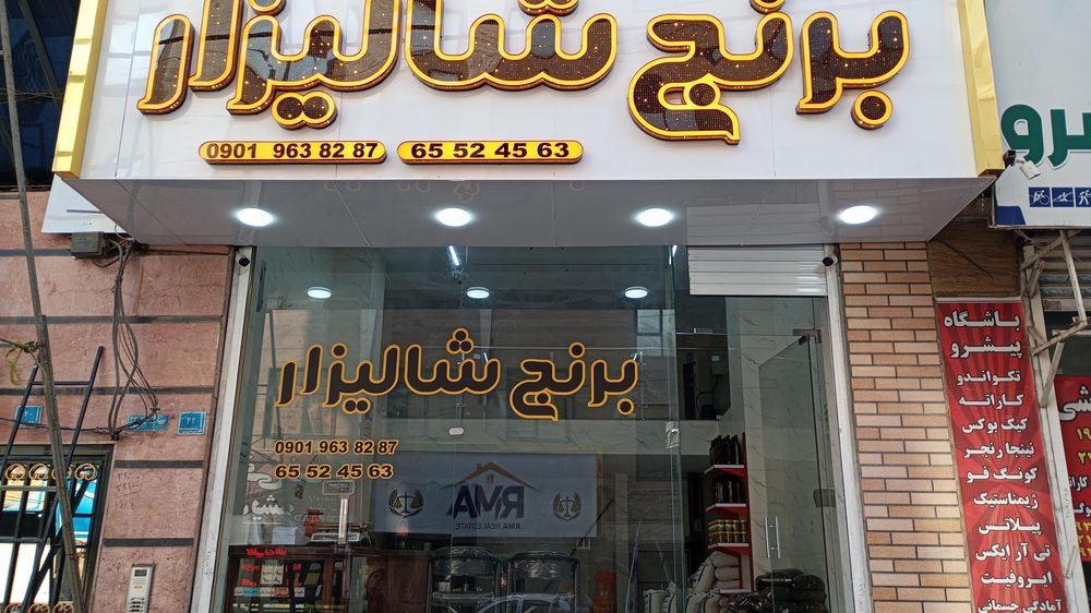 برنج و حبوبات فروشی شهرک