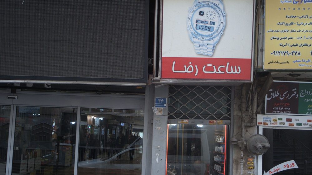 ساعت رضا