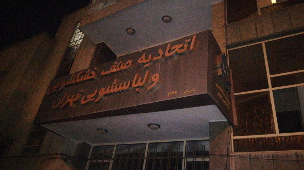 اتحادیه صنف خشکشویی و لباسشویی تهران