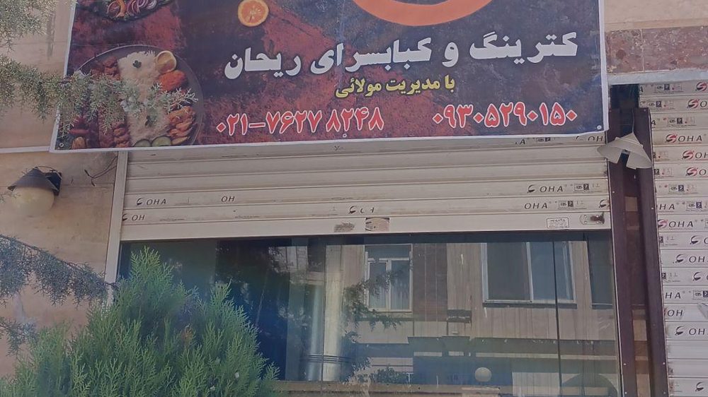 کترینگ و کبابسرای ریحان
