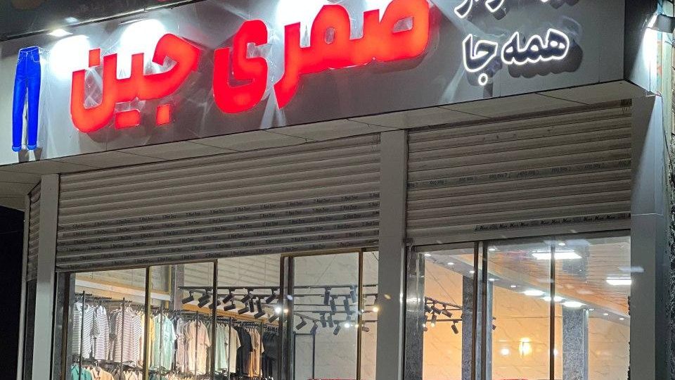 پوشاک صفری جین