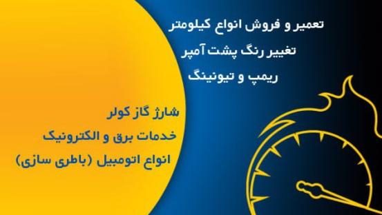 تعمیرگاه کیلومتر سازی