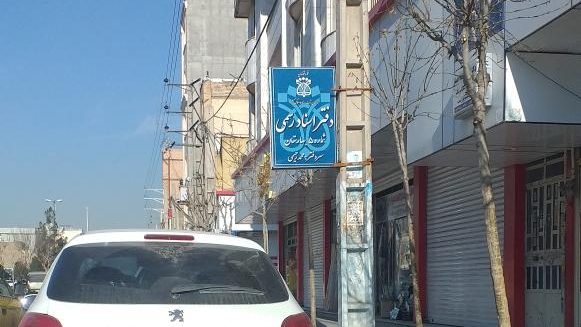 دفتر اسناد رسمی شماره 9 اسلامشهر(رحیم فتحی)