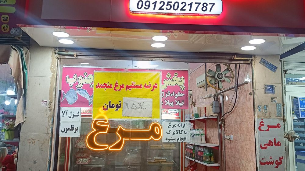 مرغ فروشی پروتئین محله