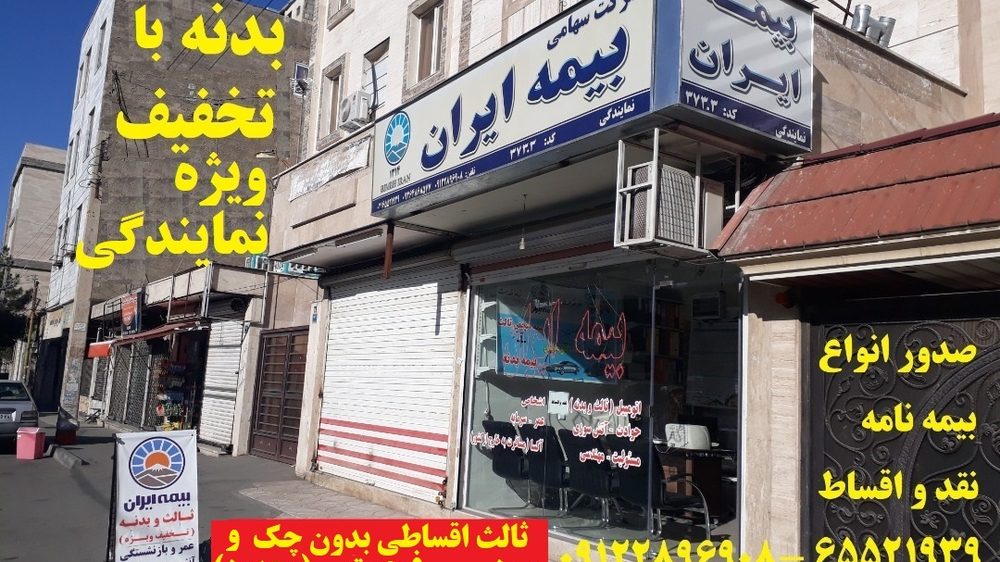 نمایندگی بیمه ایران