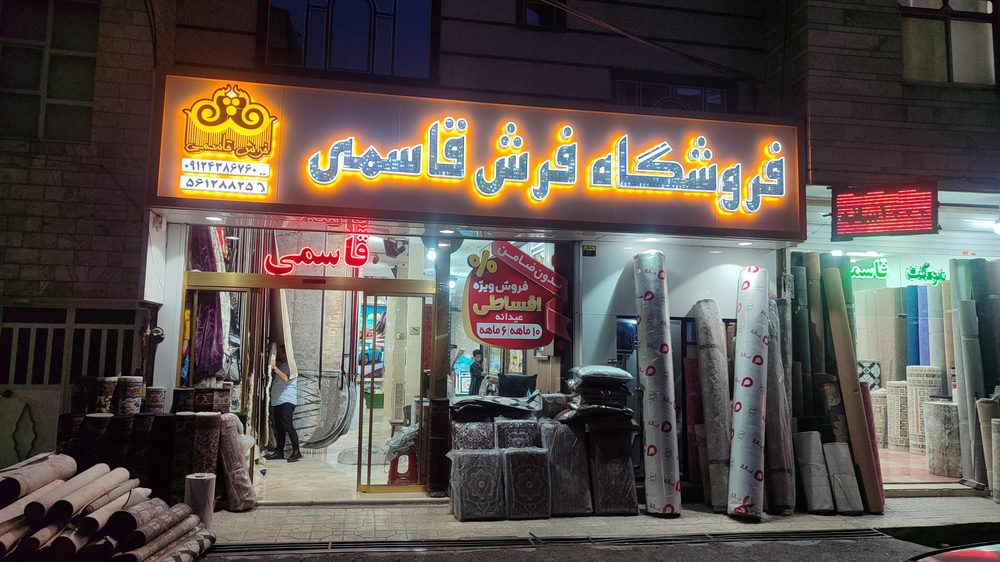 فرش قاسمی