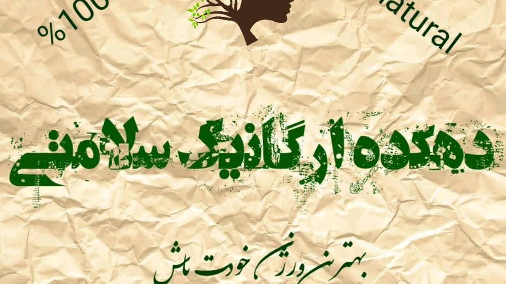 دهکده اُرگانیک سلامتی