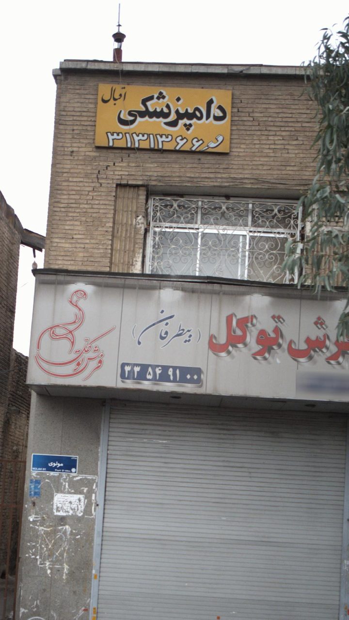 داروخانه دامپزشکی دکتر منتظر