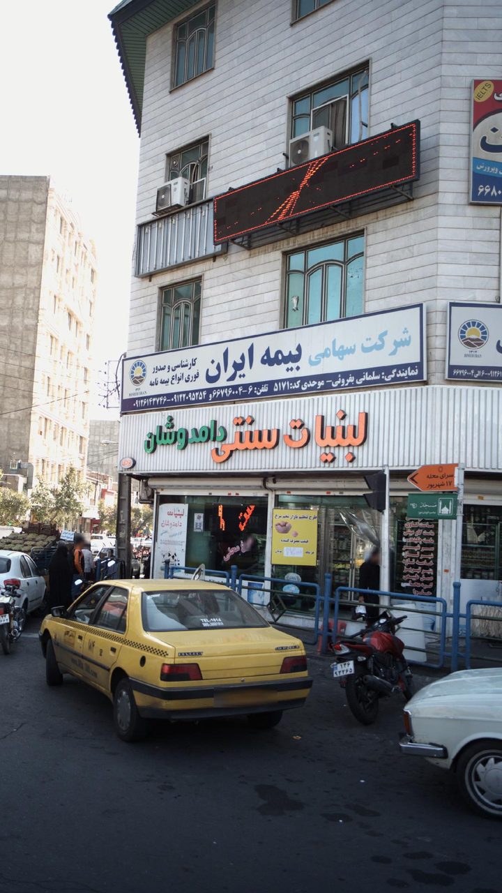 لبنیات سنتی دامدوشان
