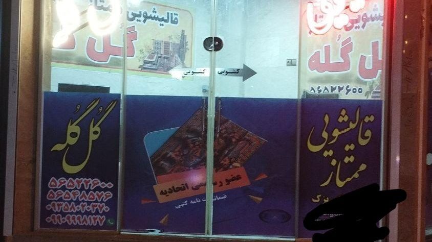 قالیشویی گلستانی