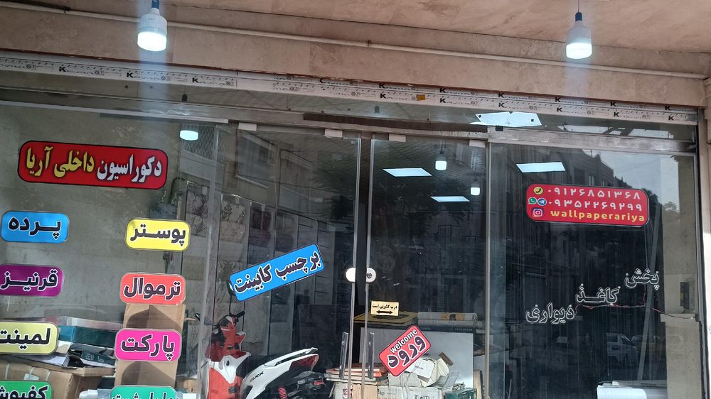 پخش کاغذ دیواری اریا