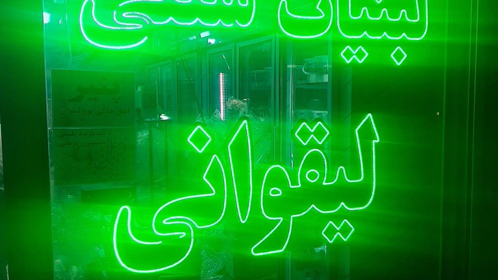 لبنیات سنتی لیقوان