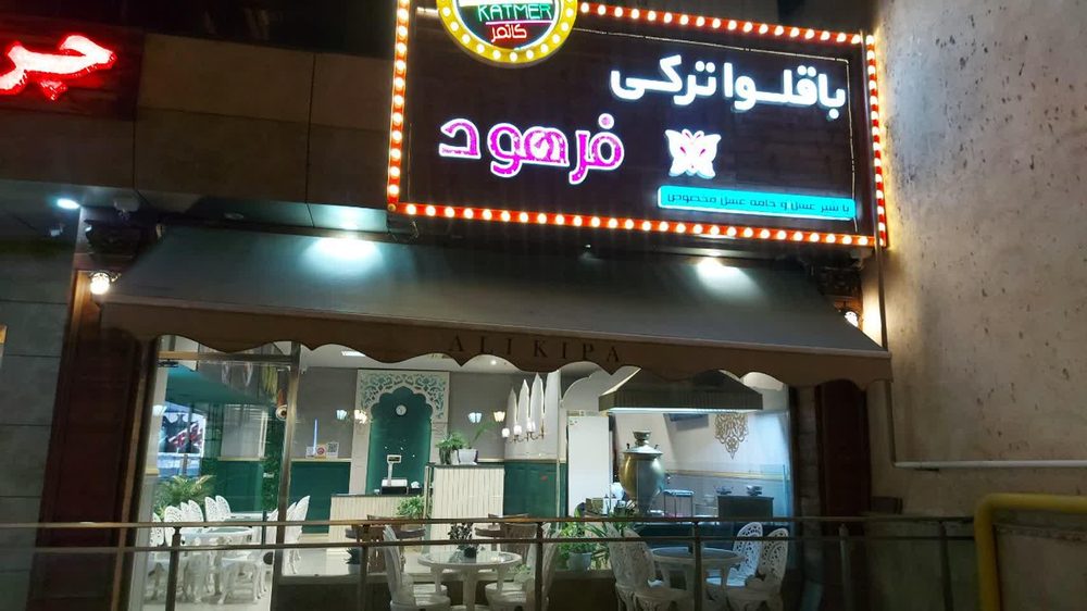 باقلوا فروشی فرهود