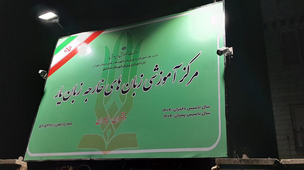 اموزشگاه زبان موفق
