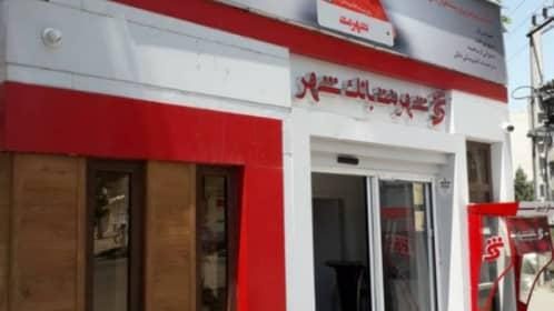 شهرنت بانک شهر امیریه شهریار