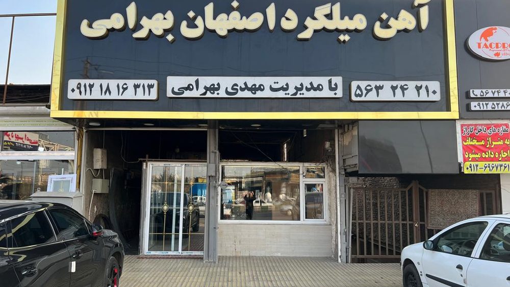 اهن فروشی مهدی هاشم پور