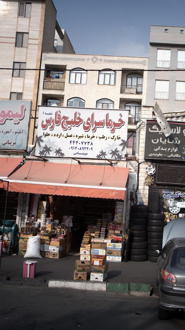 اجیل و خشکبار امیر سرابی