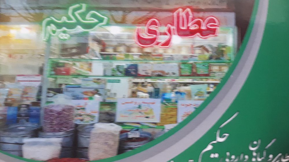 عطاری حکیم قره داغی