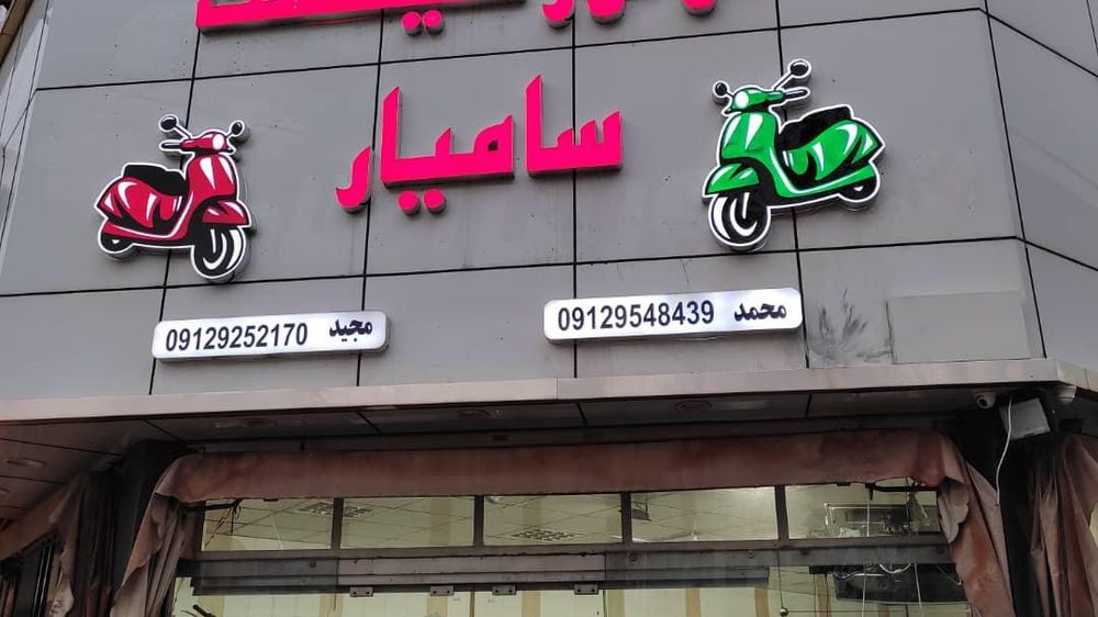 موتورسیکلت سامیار