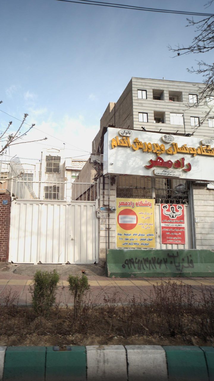 باشگاه بدنسازی و پرورش اندام رادمهر
