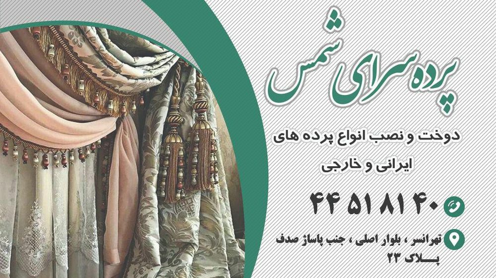 گالری پرده شمس