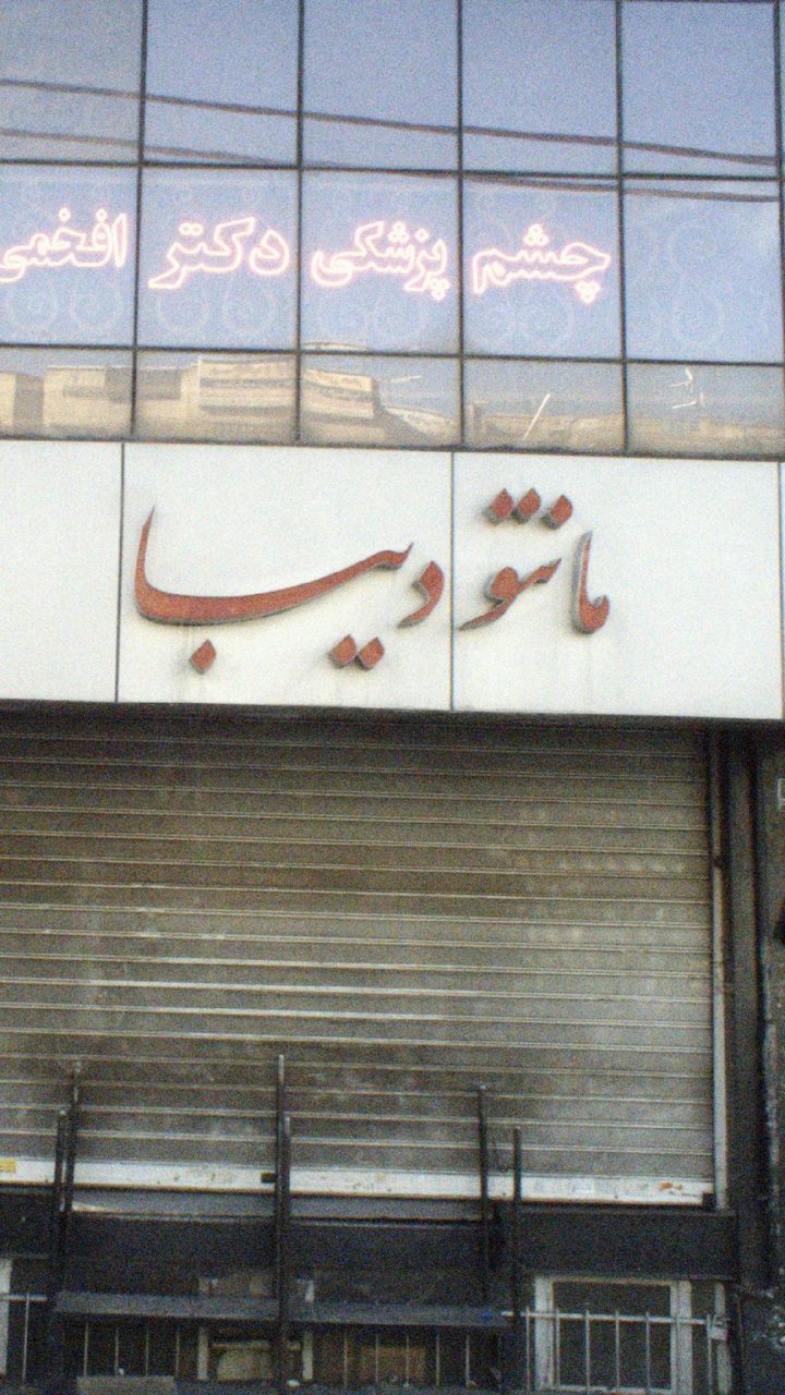 فروشگاه پوشاک اریان