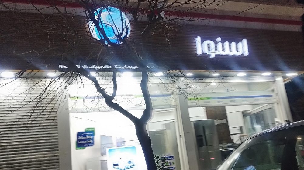 نمایندگی اسنوا