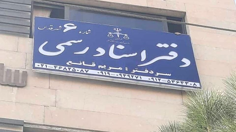 دفتر خانه اسناد رسمی شماره 6