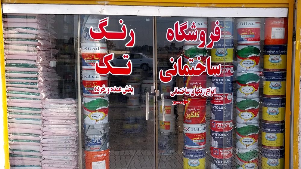 رنگ فروشی تک