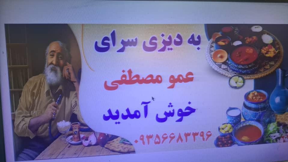 دیزی سرای عمو مصطفی