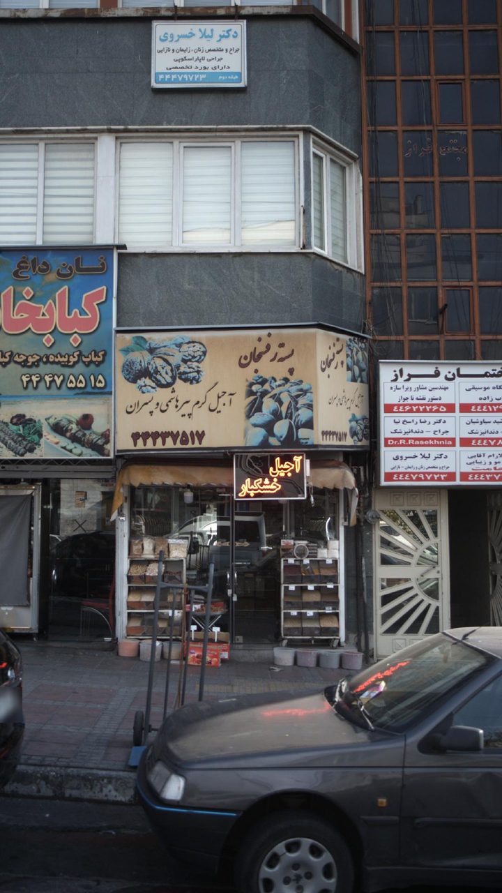 اجیل و خشکبار سید جواد
