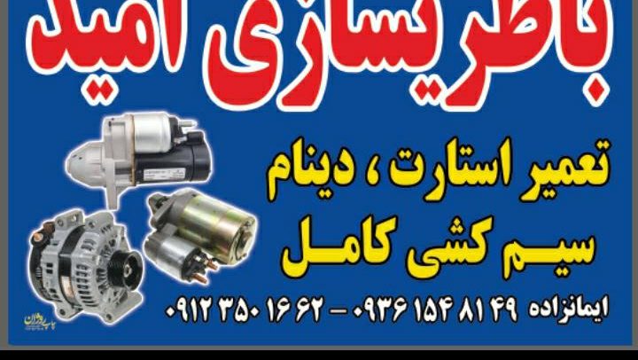 باطری سازی امید