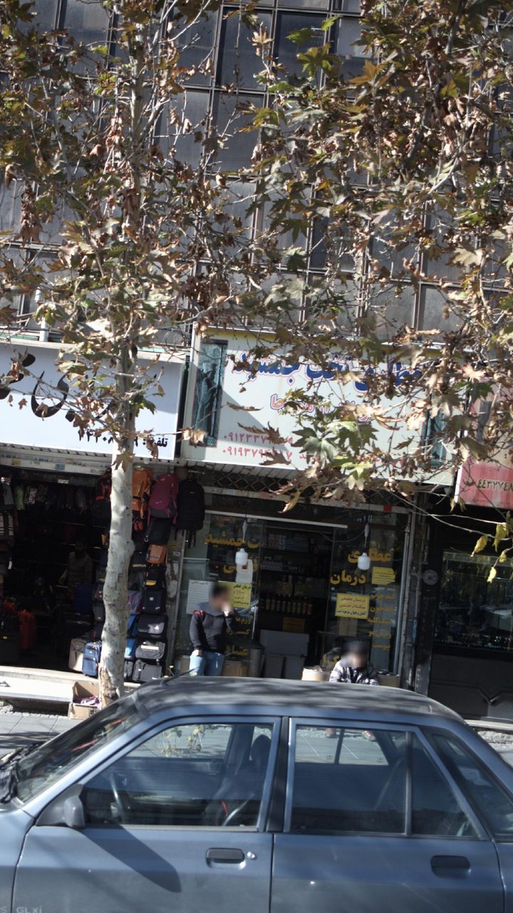 عطاری سلامتکده طبیعت