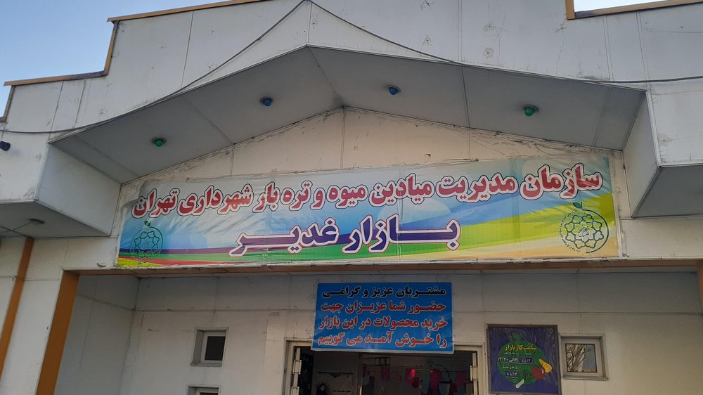 میوه فروشی باغ بهشت