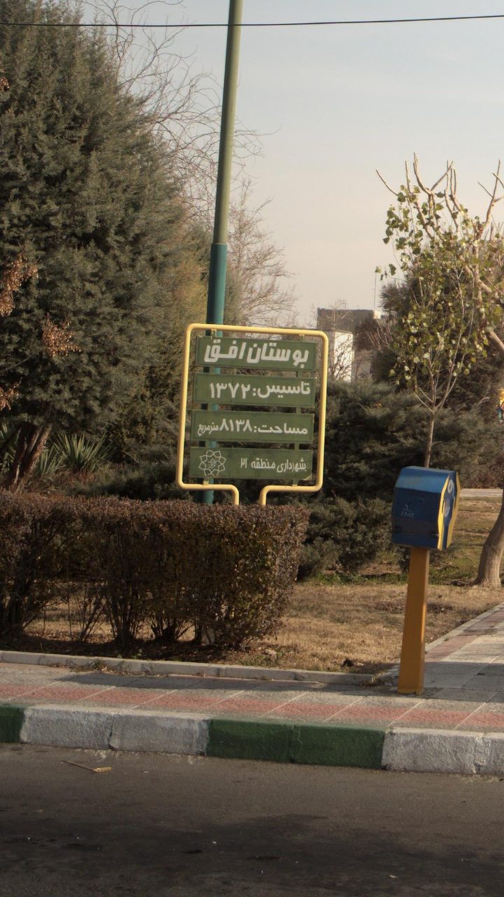 بوستان افق