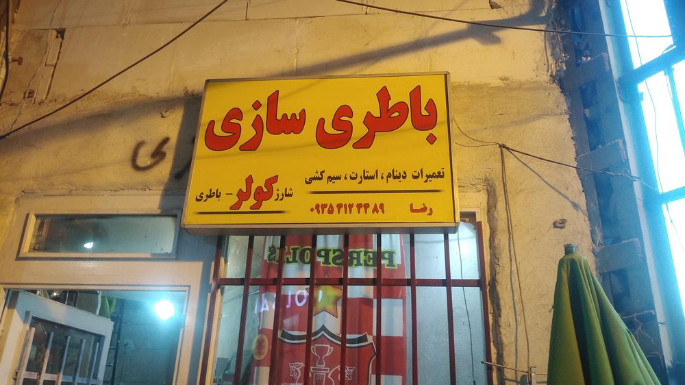 باتری سازی احسان