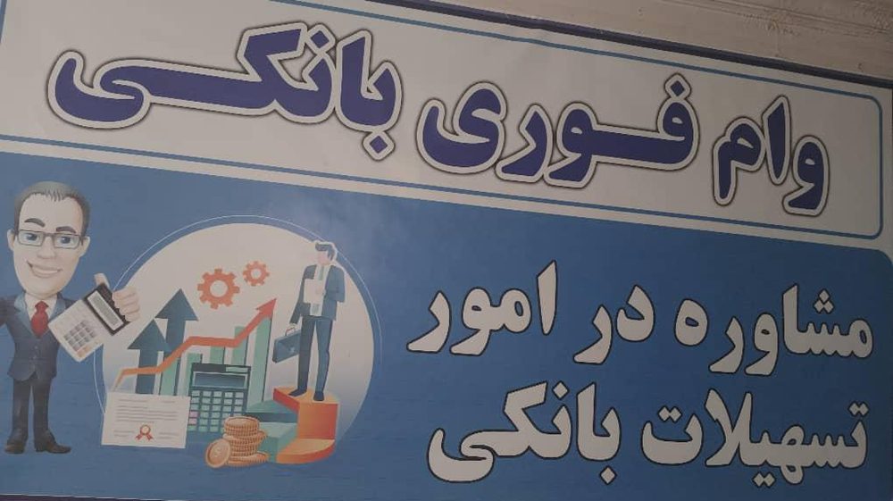 وام فوری بانکی