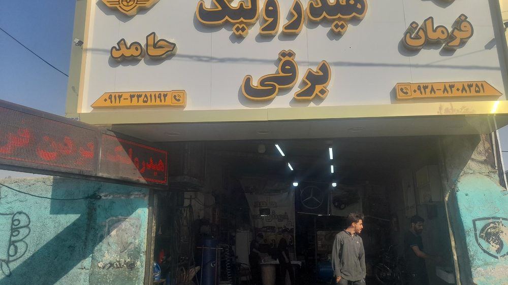 تعمیرگاه هیدرولیک فرمان و برقی حامد