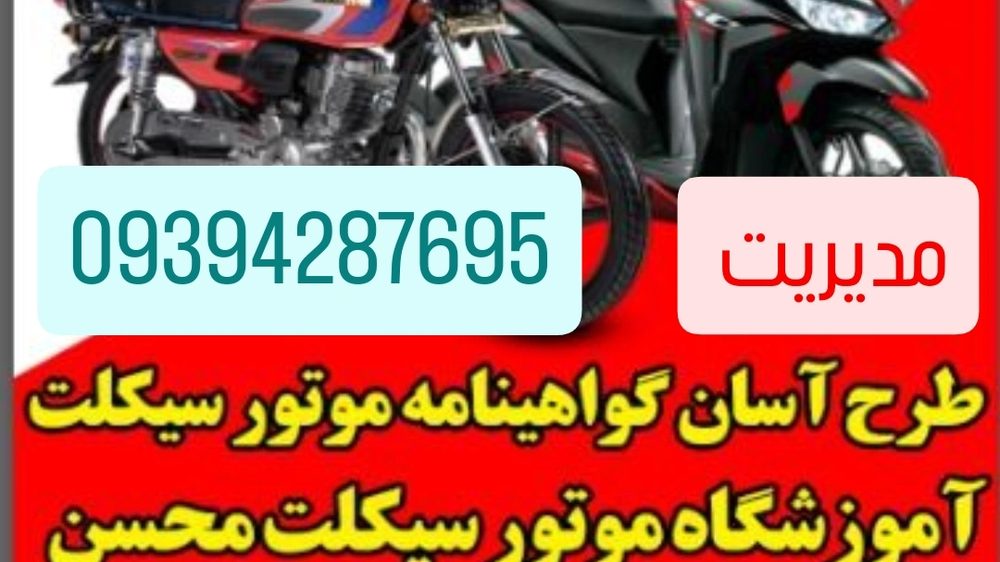 اموزشگاه رانندگی موتور سیکلت محسن