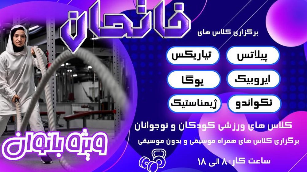 باشگاه بانوان فاتحان